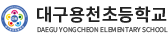 대구용천초등학교 로고